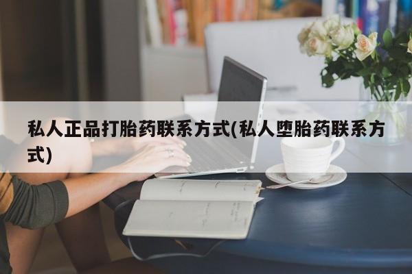 怀孕可以自己买药流吗私人正品打胎药联系方式(私人堕胎药联系方式)