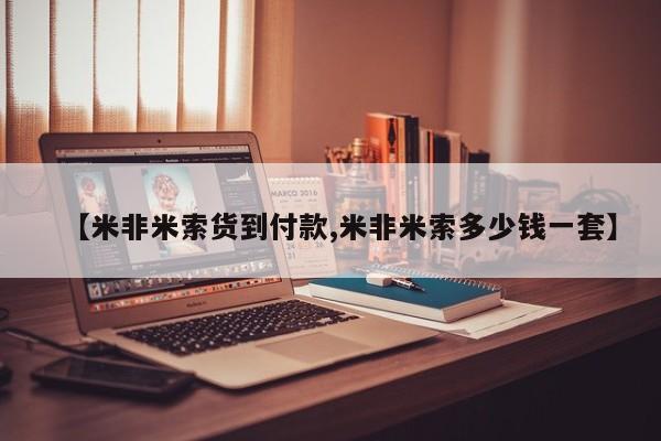 怀孕可以自己买药流吗【米非米索货到付款,米非米索多少钱一套】