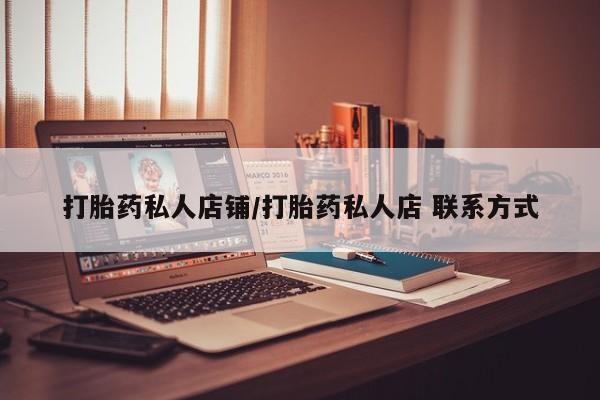 怀孕可以自己买药流吗打胎药私人店铺/打胎药私人店 联系方式