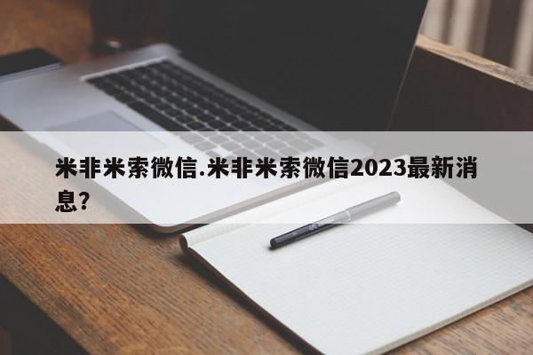 怀孕可以自己买药流吗米非米索微信.米非米索微信2023最新消息？