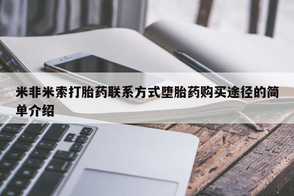 怀孕可以自己买药流吗米非米索打胎药联系方式堕胎药购买途径的简单介绍